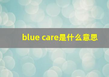 blue care是什么意思